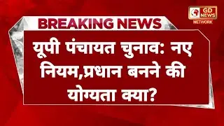यूपी ग्राम पंचायत चुनाव: कौन लड़ सकता है प्रधानी? जानें उम्र, पढ़ाई और आरक्षण के नए नियम