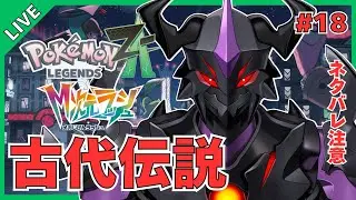 【ポケモンレジェンズZ-A】超古代ポケモン捕獲大作戦！【V怪人テイン/Vtuber】
