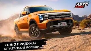 Nissan Patrol прикинется Отином. Oting Z9 и Oting Rich 7 дополнят гамму 📺 Новости с&nbsp;колёс №3264