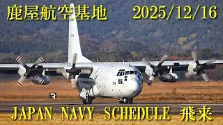 鹿屋航空基地 2025/12/16