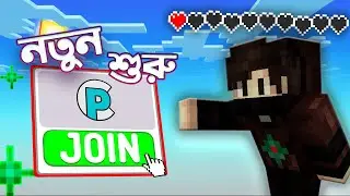 Как присоединиться к моему Minecraft SMP в Бангладеш | CyanPlex
