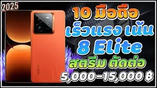10 มือถือเล่นเกมงบ 15,000 | เน้นเกมแรงๆ จอ 144Hz snap8elite snap8gen3 ตัดต่องาน รองรับ 5G ปี 2025