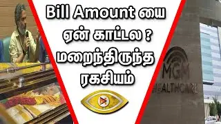 bill amount யை மறைத்த SPB CHARAN , MGM Hospital
