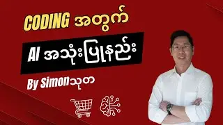 AI (Cursor, Claude) ဖြင့် Shopping Cart အလွယ်တကူရေးဆွဲနည်း explained by @SimonThuta