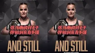 格斗天才張偉麗PK！子彈姐到底有多厲害？一看就知道輸了！ #格斗 #MMA #拳击 #UFC #综合格斗