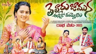 ANNARO THUMMEDALA RAKHI POURNAMI SONG 2023 | UMA RACHARLA | RELARE RELA BHARGAVI #RAKSHABANDHAN2023