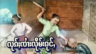 လုၵ်ႈၸၢႆးလိုမ်းၵုင်ႇပေႃႈမႄႈ၊ လႆႈယူႇၵႄႈငရၢႆး၊ ပိုၼ်းၸဝ်ႈမႁႃႇမွၵ်ႉၵယၢၼ်ႇ။