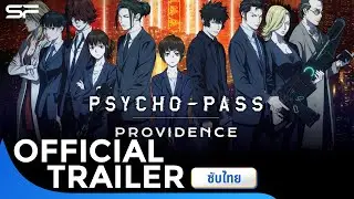 Psycho-Pass Providence | Official Trailer ซับไทย