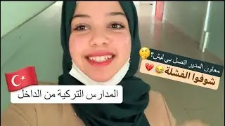 لأول مرة صورتلكم مدرستي التركية 😍
