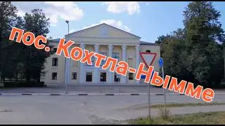 пос. Кохтла-Нымме