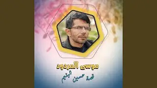 قصة حسين اليتيم الجزء الثالث