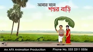 Going to the father-in-law's house again Bangla Cartoon | Thakurmar Jhuli jemon | AFX Animation