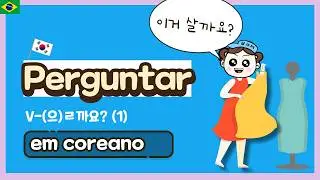 Aula de Coreano: Como perguntar em coreano V-(으)ㄹ까요? (1)