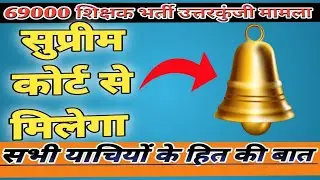 69000 answer key court update today | 69000 shikshak bharti answer key latest news today