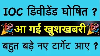 IOC-INDIAN OIL DIVIDEND BONUS SHARE LATEST NEWS 🔴 IOC DIVIDEND DATE 2025🚨IOC SHARE LATES NEWS TODAY