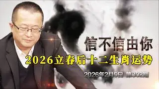 2026立春后十二生肖运势《信不信由你》2026年2月5日 第302期