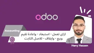 ازاى تعمل استبعاد واعادة تقيم وبيع وايقاف للاصل الثابت - How to Modify Asset 4 Action - Odoo V.17