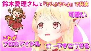 『でしょでしょ』で初めて共演した鈴木愛理さんのオーラに引き込まれてファンになってしまった音乃瀬奏🎹✨ 【 ホロライブ切り抜き 】