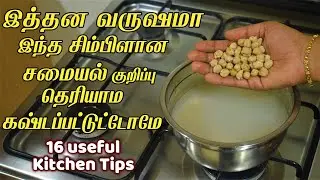 இவ்ளோ நாளா இந்த டிப்ஸ் தெரியாம ரொம்ப கஷ்டப்பட்டோமே/kitchen tips in tamil/samayal kuripu