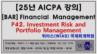 [WIAS] AICPA 미국회계사 2025 [BAR] Finance Management p42. Investment Risk and Portfolio Management