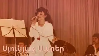 “Syunyats Sarer” - Sonik, Սյունյաց Սարեր - Սոնիկ