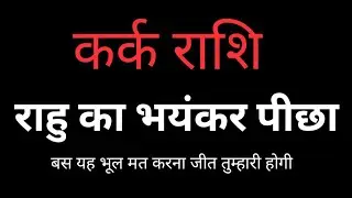 कर्क राशि बस यह भूल मत करना जीत तुम्हारी होगी Kark Rashi 