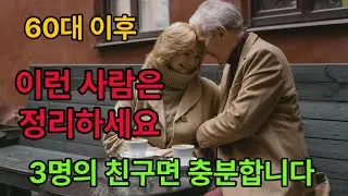 [60대 이후 이런 사람은 정리하세요]3명의 친구면 충분합니다