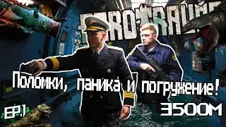 Поломки, паника и погружение на 3500 метров! #barotrauma