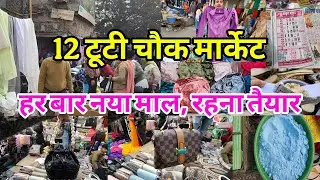 12 Tuti Chowk Market | Sadar bazar Latest Video | Sadar Bazar Sunday Market | Delhi Sadar Bazar |