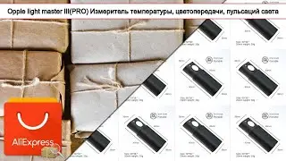 Opple light master III(PRO) Измеритель температуры, цветопередачи, пульсаций света | #Обзор