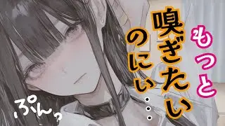 【甘々／拗ねる】恋人の匂いが好きな彼女に匂いを嗅がせてと言われたけど、すぐお風呂入ったら拗ねて髪を乾かしてくれた