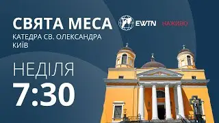 7:30 - Свята Меса з київської катедри св. Олександра