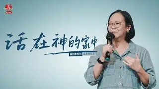 260111 | 活在神的家中 | 温素娴传道