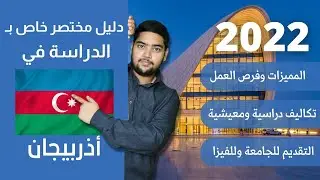 أذربيجان | 17 | دليل الدراسة في أذربيجان | 2022 | الدراسة في الخارج