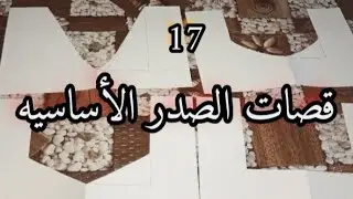 قصات الصدر #خياطه #اكسبلور #sewing #shorts #video #fashion #foryou #لايك #explore