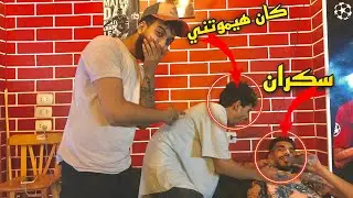 اقوي مقلب في صاحبي || عملت نفسي سكران … مش هتصدقو حصل ايه😹😹