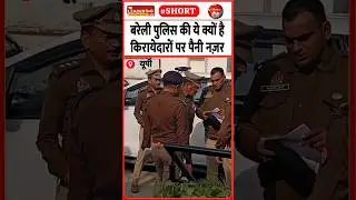 10 दिन के अभियान में जुटाया गया ब्योरा | 29 Jan 2026 | #bareilly #viralvideo #ssp #upnews #police