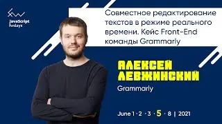 Совместное редактирование текстов в real-time режиме. Кейс Front-End Grammarly [ru] / А. Левжинский