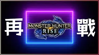【遊戲直播】《Monster Hunter Rise》2026 再戰！ │ 主席遊戲頻道