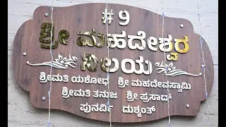 ಶ್ರೀ ಮಹದೇಶ್ವರ ನಿಲಯ-07.11.2025-ಶ್ರೀಮತಿ ಯಶೋಧ ಮಹದೇವಸ್ವಾಮಿ-ಶ್ರೀಮತಿ ತನುಜ ಪ್ರಸಾದ್-ಪುನರ್ವಿ ದುಷ್ಯಂತ್