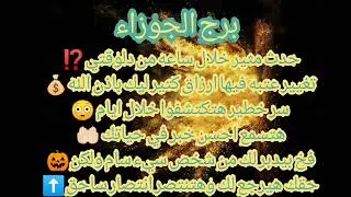 برج الجوزاء حدث خلال ساعات هيغير حياتك😱إكتشاف سر خطير😰موت شخص قريب لكن عدو⚰️تغيير عتبة ورزق