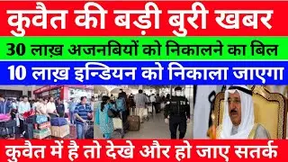 Kuwait Big Breaking News Update,Kuwait Expats Very Bad News Come Today In 4 July Hindi Urdu,,