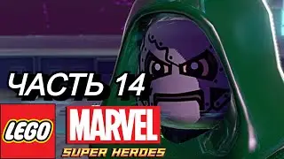 LEGO Marvel Super Heroes-#14 Доктор Дум