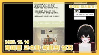 【유채담 다시보기】 2025 12 18 레이튼 교수와 악마의 상자 2