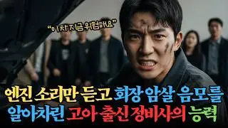재벌 회장 목숨을 구한 정비공, 회장 암살 음모를 막은 고아 출신 정비사의 실화 같은 이야기 l감동사연 ㅣ시니어사연 ㅣ오디오북 ㅣ라디오사연 ㅣ실화같은사연