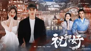 Chúc Khanh Hảo Hiện Đại - Quận Chúa và Thẩm Đại Nhân Siêu Ngọt Ngào 袁冰妍郑业成祝卿好