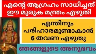 ഏതൊരു പ്രശ്നവും പ്രശ്നവും മാറാൻ 6 തവണ ഈ മന്ത്രം എഴുതു/ write this powerful muruga manthra  6 times