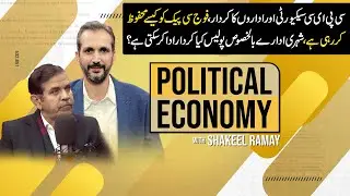 CPEC security aur idaron ka kirdar | Fauj CPEC ko kaise mehfooz kar rahi hai |  Political Economy