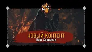 Запись стрима по Hunt: Showdown (20.07.2018)
