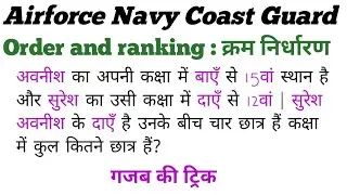 order and ranking reasoning tricks || airforce navy coast guard SSC railway ntpc